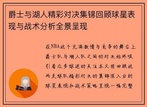 爵士与湖人精彩对决集锦回顾球星表现与战术分析全景呈现