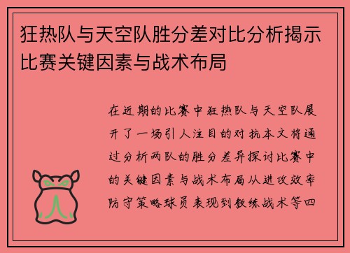 狂热队与天空队胜分差对比分析揭示比赛关键因素与战术布局
