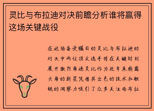 灵比与布拉迪对决前瞻分析谁将赢得这场关键战役