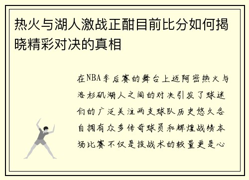 热火与湖人激战正酣目前比分如何揭晓精彩对决的真相