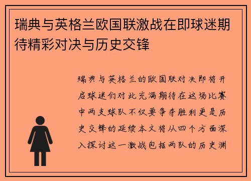 瑞典与英格兰欧国联激战在即球迷期待精彩对决与历史交锋
