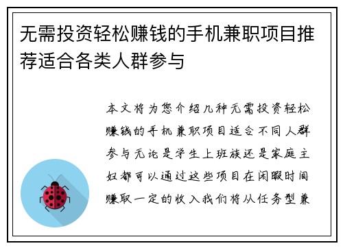 无需投资轻松赚钱的手机兼职项目推荐适合各类人群参与