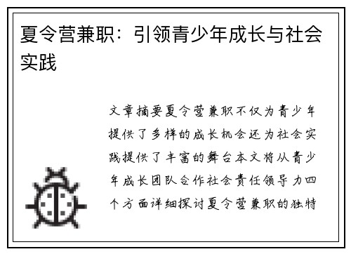 夏令营兼职：引领青少年成长与社会实践