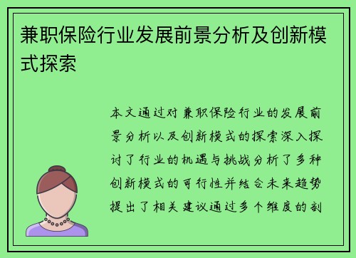 兼职保险行业发展前景分析及创新模式探索