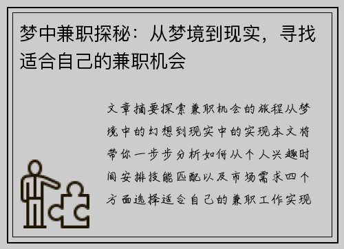 梦中兼职探秘：从梦境到现实，寻找适合自己的兼职机会