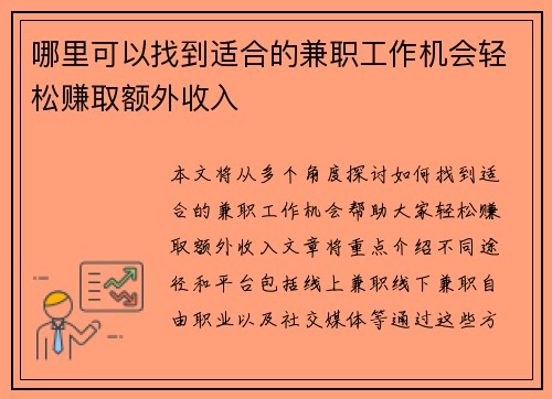 哪里可以找到适合的兼职工作机会轻松赚取额外收入