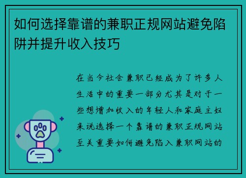 如何选择靠谱的兼职正规网站避免陷阱并提升收入技巧