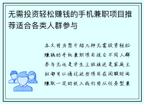 无需投资轻松赚钱的手机兼职项目推荐适合各类人群参与