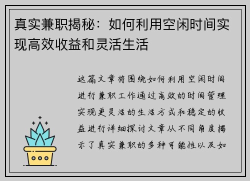 真实兼职揭秘：如何利用空闲时间实现高效收益和灵活生活