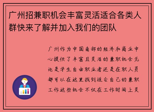 广州招兼职机会丰富灵活适合各类人群快来了解并加入我们的团队