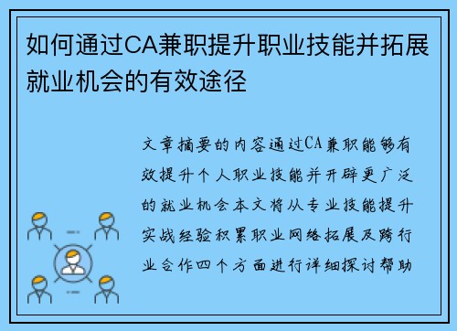 如何通过CA兼职提升职业技能并拓展就业机会的有效途径