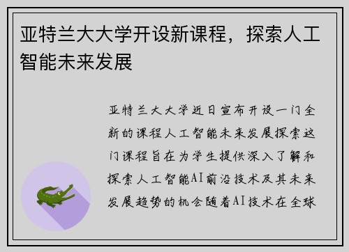 亚特兰大大学开设新课程，探索人工智能未来发展