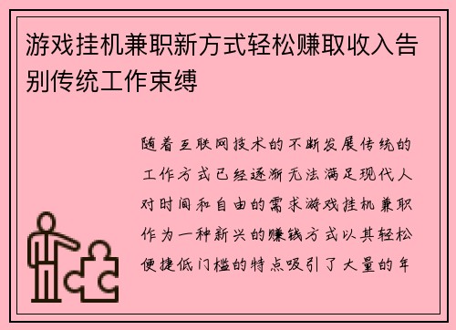 游戏挂机兼职新方式轻松赚取收入告别传统工作束缚