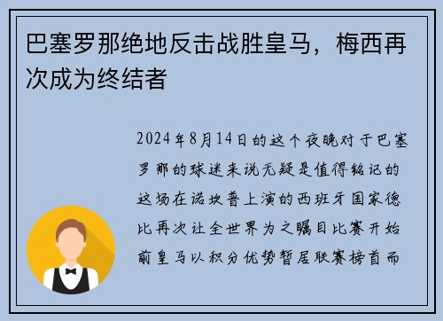 巴塞罗那绝地反击战胜皇马，梅西再次成为终结者
