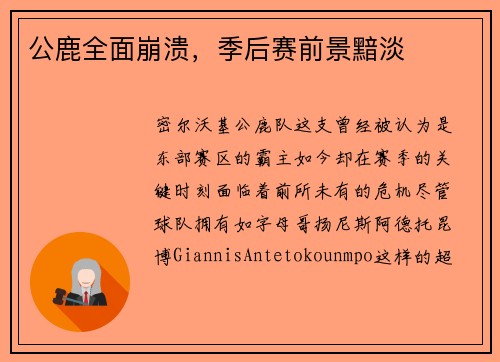 公鹿全面崩溃，季后赛前景黯淡
