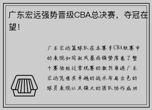 广东宏远强势晋级CBA总决赛，夺冠在望！