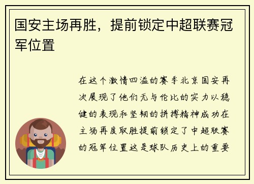 国安主场再胜，提前锁定中超联赛冠军位置