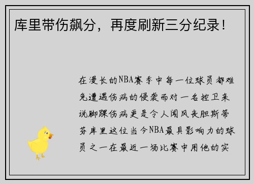库里带伤飙分，再度刷新三分纪录！