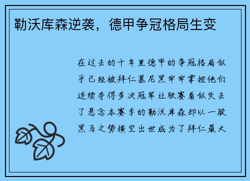 勒沃库森逆袭，德甲争冠格局生变