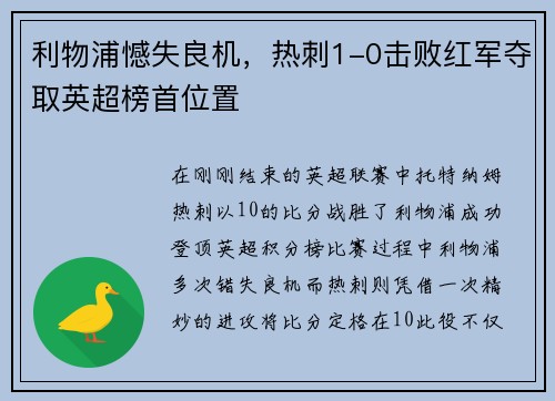 利物浦憾失良机，热刺1-0击败红军夺取英超榜首位置