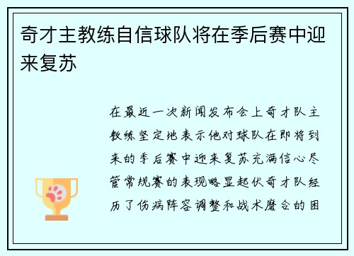 奇才主教练自信球队将在季后赛中迎来复苏