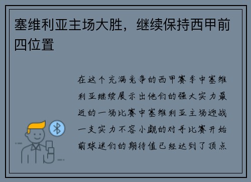 塞维利亚主场大胜，继续保持西甲前四位置