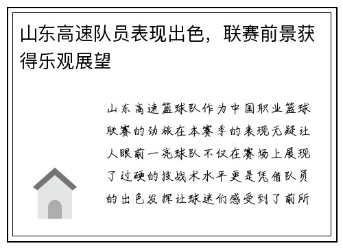 山东高速队员表现出色，联赛前景获得乐观展望