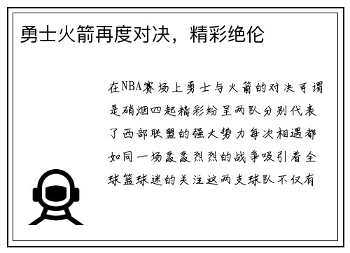 勇士火箭再度对决，精彩绝伦
