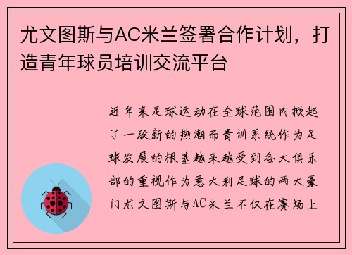 尤文图斯与AC米兰签署合作计划，打造青年球员培训交流平台