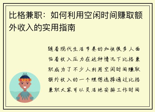 比格兼职：如何利用空闲时间赚取额外收入的实用指南