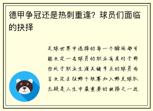 德甲争冠还是热刺重逢？球员们面临的抉择