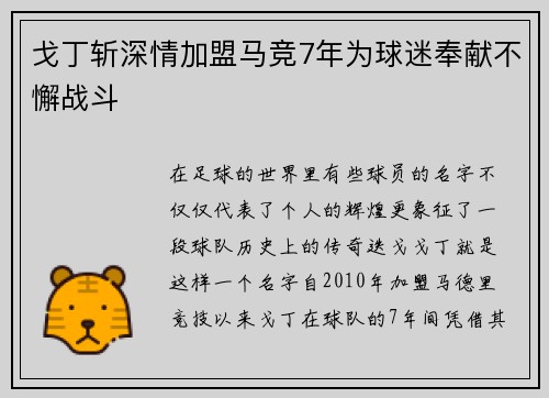 戈丁斩深情加盟马竞7年为球迷奉献不懈战斗