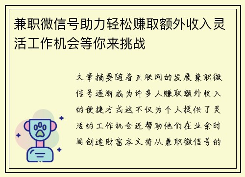 兼职微信号助力轻松赚取额外收入灵活工作机会等你来挑战