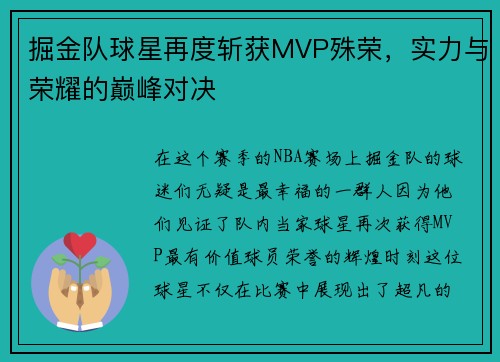 掘金队球星再度斩获MVP殊荣，实力与荣耀的巅峰对决