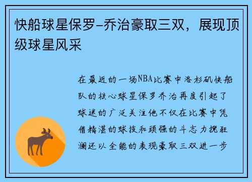 快船球星保罗-乔治豪取三双，展现顶级球星风采