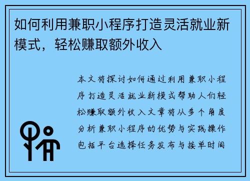 如何利用兼职小程序打造灵活就业新模式，轻松赚取额外收入
