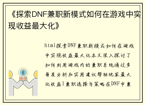 《探索DNF兼职新模式如何在游戏中实现收益最大化》