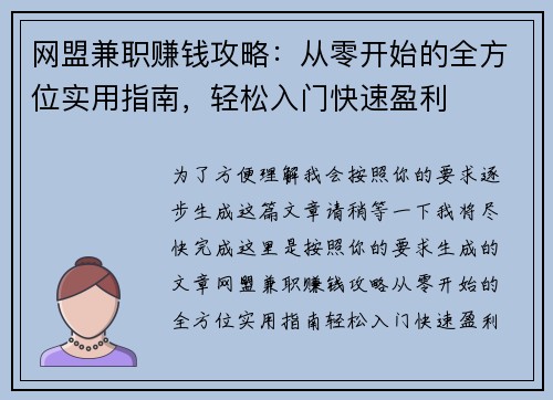 网盟兼职赚钱攻略：从零开始的全方位实用指南，轻松入门快速盈利