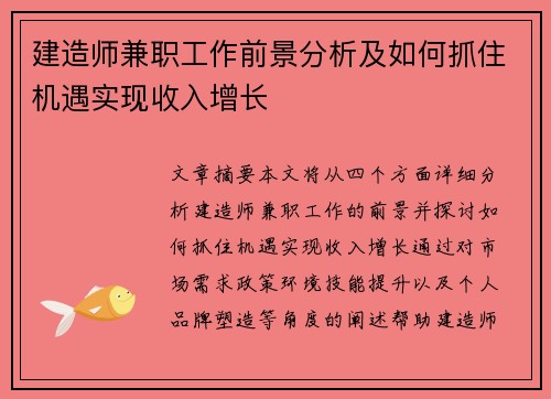 建造师兼职工作前景分析及如何抓住机遇实现收入增长