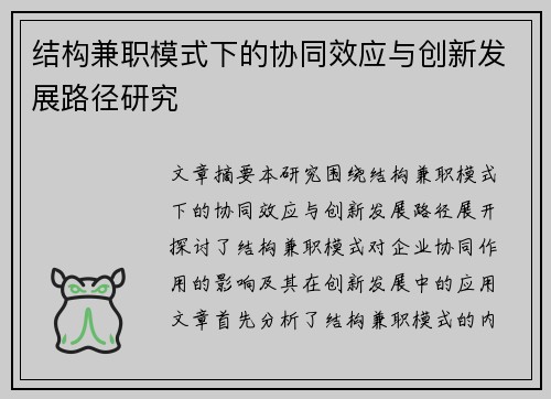 结构兼职模式下的协同效应与创新发展路径研究