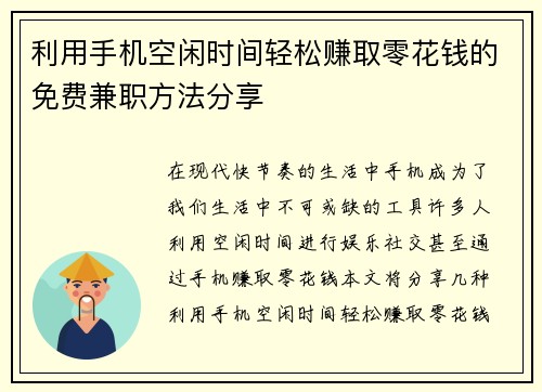 利用手机空闲时间轻松赚取零花钱的免费兼职方法分享