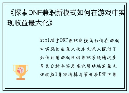 《探索DNF兼职新模式如何在游戏中实现收益最大化》