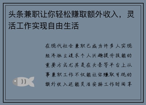 头条兼职让你轻松赚取额外收入，灵活工作实现自由生活