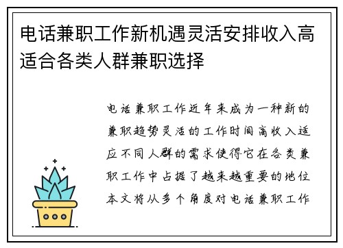 电话兼职工作新机遇灵活安排收入高适合各类人群兼职选择