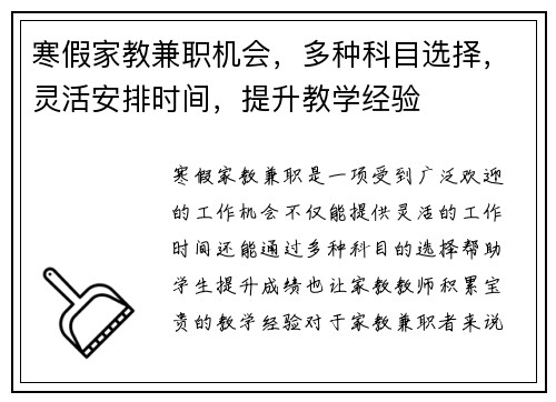 寒假家教兼职机会，多种科目选择，灵活安排时间，提升教学经验