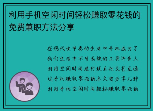 利用手机空闲时间轻松赚取零花钱的免费兼职方法分享