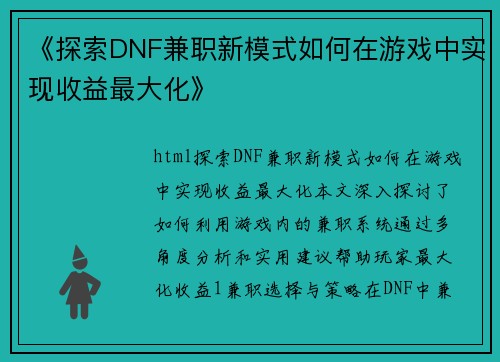 《探索DNF兼职新模式如何在游戏中实现收益最大化》