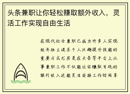头条兼职让你轻松赚取额外收入，灵活工作实现自由生活