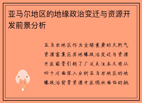 亚马尔地区的地缘政治变迁与资源开发前景分析
