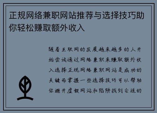 正规网络兼职网站推荐与选择技巧助你轻松赚取额外收入